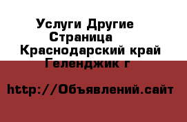 Услуги Другие - Страница 3 . Краснодарский край,Геленджик г.